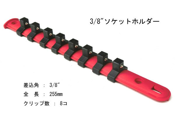 ネコポス 3/8インチ8pc樹脂製赤色ソケットホルダーH107