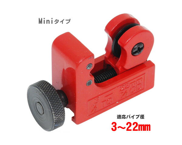 miniパイプカッター 3-22mm B057