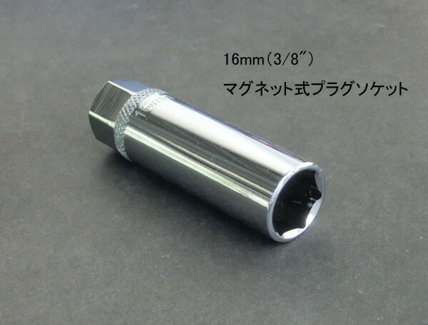 【ネコポス】3/8【16mm】マグネット仕様スパークプラグソケットレンチ J017