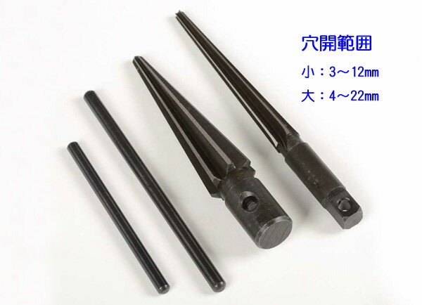 穴開け・面取りに テーパーリーマー 2本セット 3mm〜22mm J048