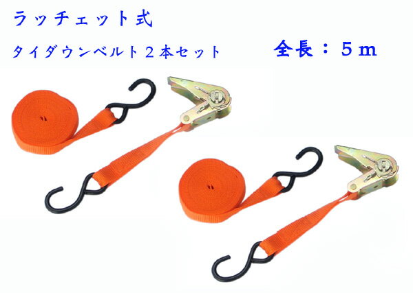 2本セット　全長約5mのラチェット式タイダウンベルト　J013