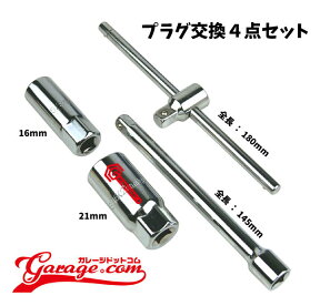 【ネコポス限定】16mm＆21mmスパークプラグ交換用工具セット T型スライドハンドル付き4点セット J020