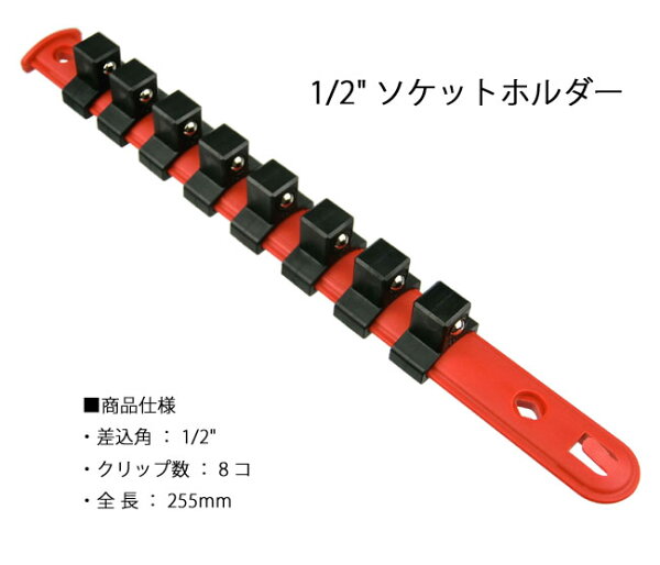ネコポス 1/2インチ8pc樹脂製赤色ソケットホルダーH108