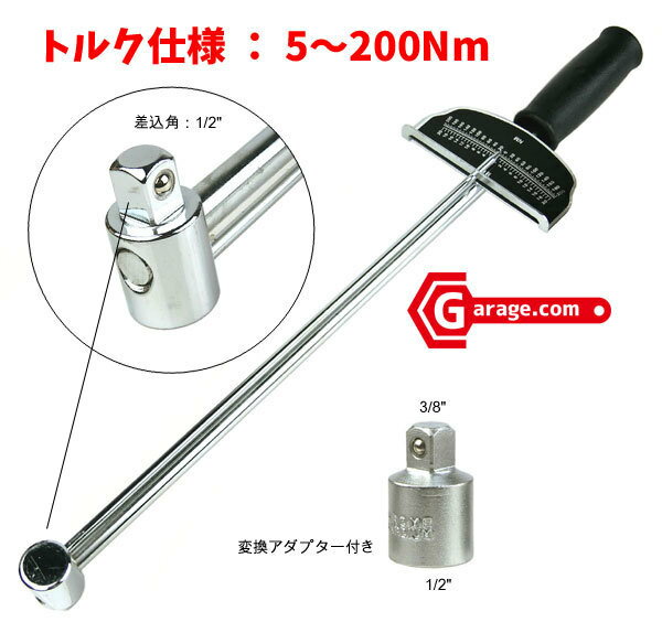 コストパフォーマンス最高変換アダプター付きニードル式トルクレンチ1-20kgf・mH074