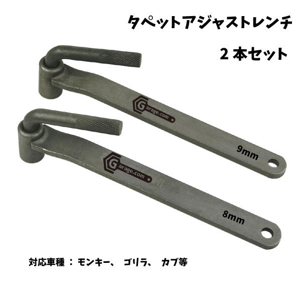 モンキー、ゴリラ、カブ用 タペットアジャストレンチ 8mm＆9mm YZF001