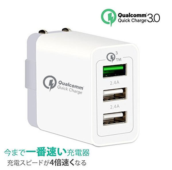 白 QC3.0急速充電器 3USB出力 AC100V-240