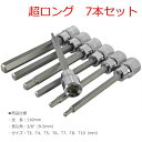 超ロング仕様 7pc 3/8" ヘックス ビット ソケット 7本セット T078