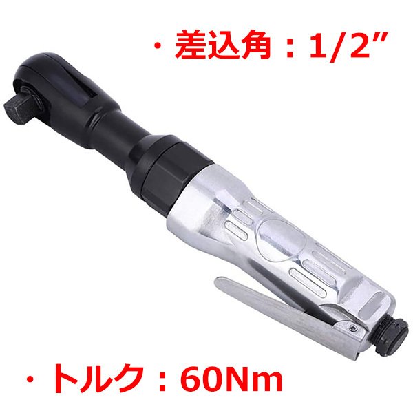 1/2 (12.7mm) エアーラチェットレンチ 最大トルク60Nm T163