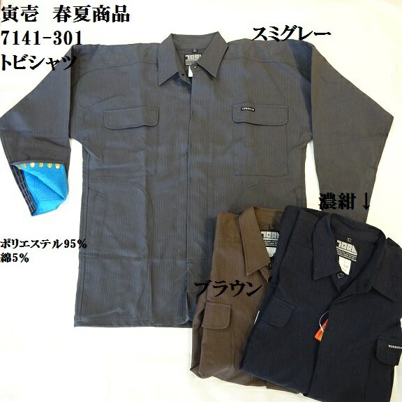 Rakuten - 【寅壱】7141-301 トビシャツスミグレー.濃紺.ブラウンM.Lアウトレット安い作業服 ストライプ春夏商品