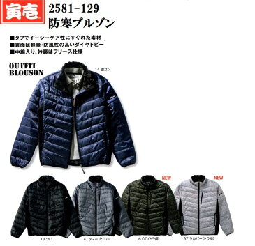 【防寒.寅壱】2581-129防寒ブルゾン濃紺.クロ3L.4Lポリエステル100%安い作業服・作業着