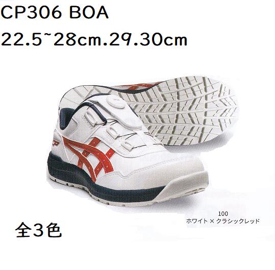 【安全靴】FCP306 BOA アシックス22.5cm23cm23.5cm24cm24.5cm25cm25.5cm26cm26.5cm27cm27.5cm28cm29cm30cm 3E JSAA規格A種認定品　ホワイト　ブラック　イエロー