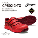 ★【安全靴】CP602 G-TX アシックス 24cm～30cm レッド ブラック 防水 JSAA規格A種認定品 αGEL入り 3E ゴアテックス