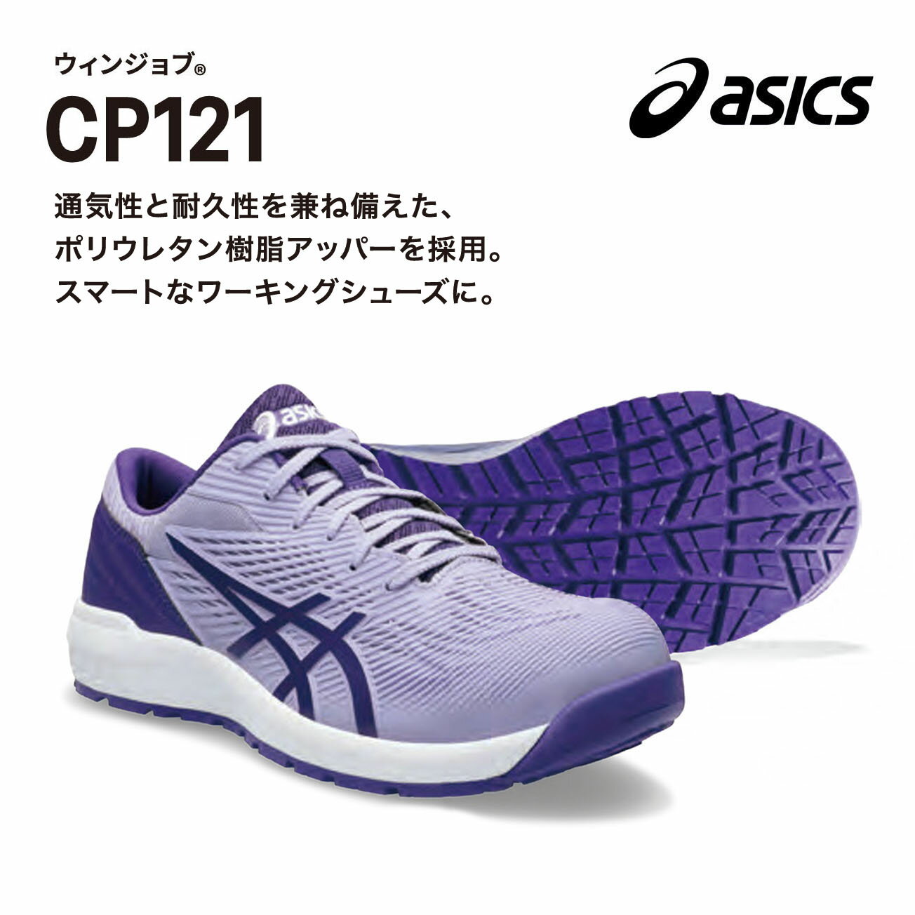 【送料無料】アシックス ウィンジョブ CP121 22.5〜28cm・29cm・30cm 500ヴェイパー×ジェントリーパープル 020シートロック×ホワイト ...
