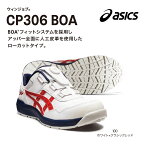 ★アシックス　ウィンジョブ【安全靴】CP306 BOA アシックス22.5～28cm・29cm・30cm　 100ホワイト×クラシックレッド　001ブラック×ブラック　750ヴァイブラントイエロー×ハバネロ