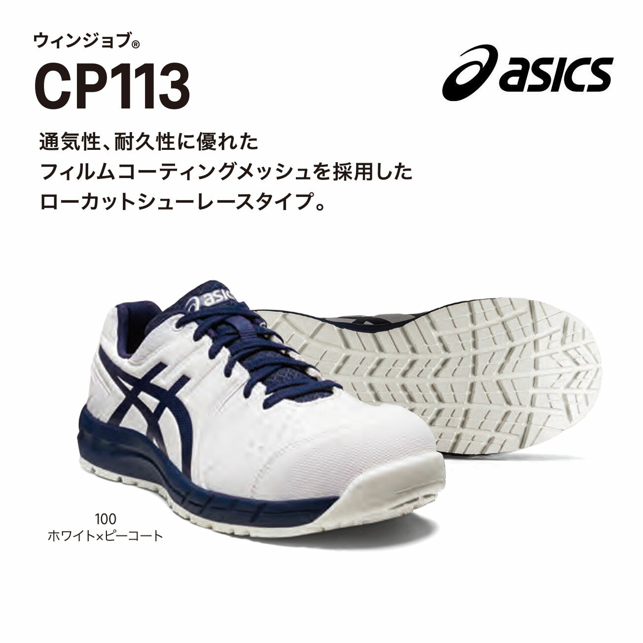 【送料無料】アシックス ウィンジョブ CP113 21.5〜 28cm 29cm 30cm 31cm 32cm 100ホワイト×ピーコート 001ブラック×ホワ...
