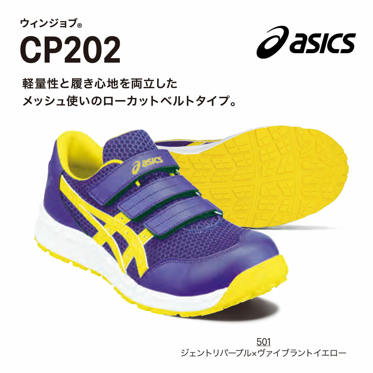 ★アシックス　ウィンジョブ　CP202　22.5～ 28cm 29cm 30cm　501パープル×イエロー　753イエロー×シルバー　2390レッド×ブラック　9090ブラック×ブラック