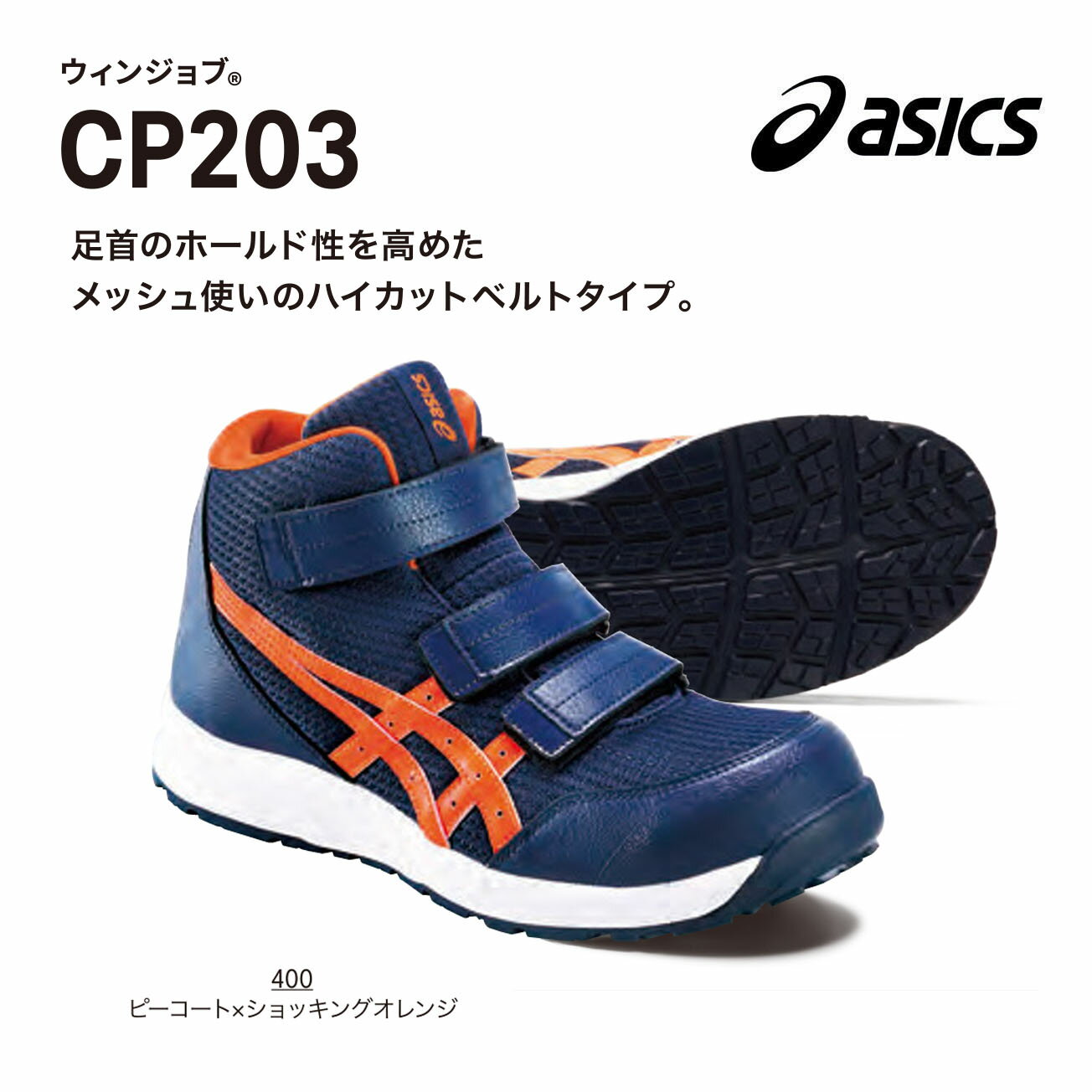 【決算SALE送料無料】アシックス ウィンジョブ CP203 22.5〜 28cm 29cm 30cm 400ピーコート×ショッキングオレンジ 601クラシック...
