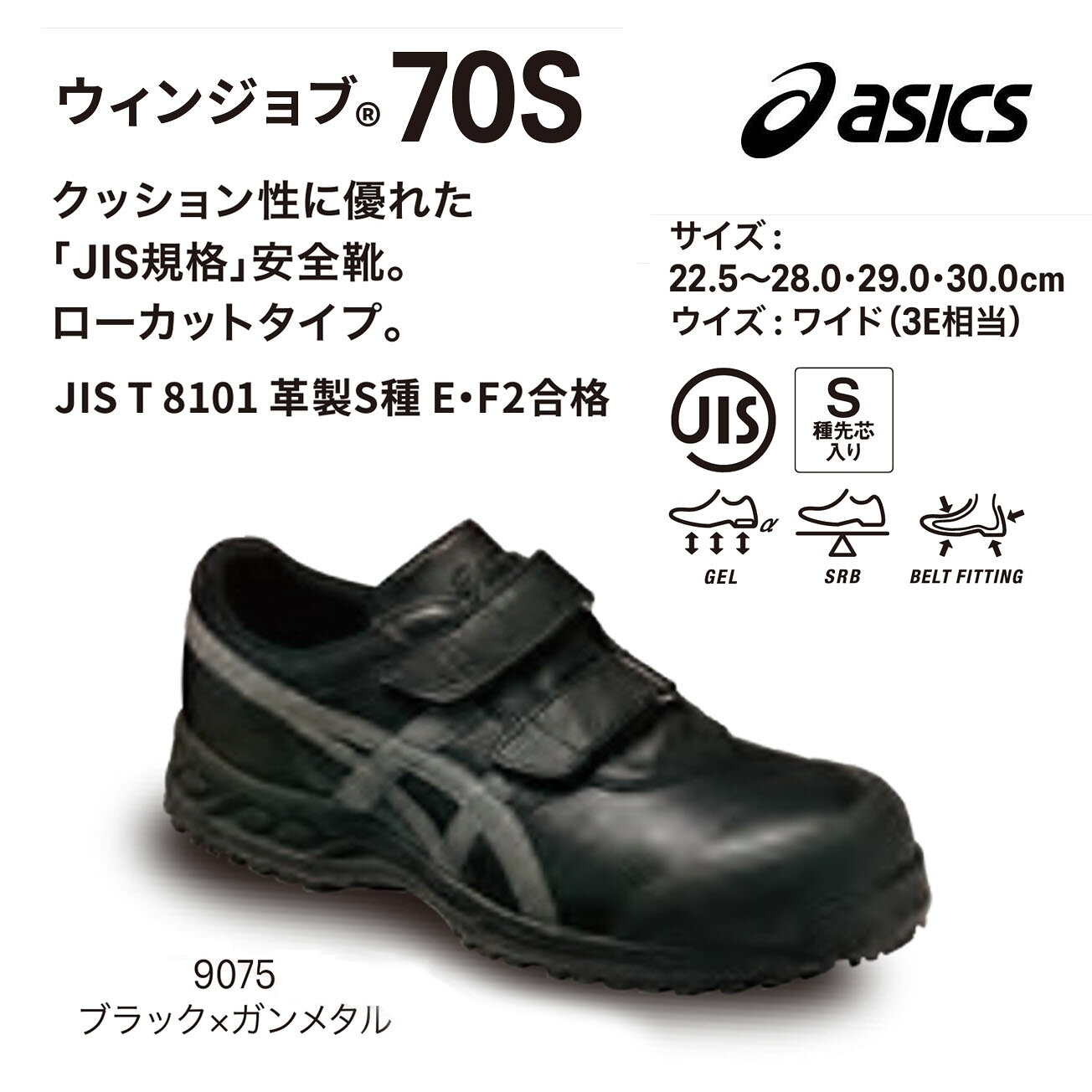 Rakuten - 【送料無料】アシックス　【安全靴】ウィンジョブ　70S　22.5～ 28cm 29cm 30cm　9075ブラック×ガンメタル