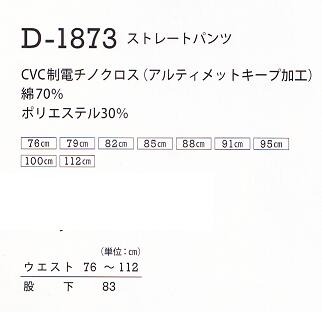 【在庫限り】Dickies　D1873　ストレートパンツ　カーキ・チャコール76cm79cm82cm85cm88cm95cm100cm　安い作業服.作業着