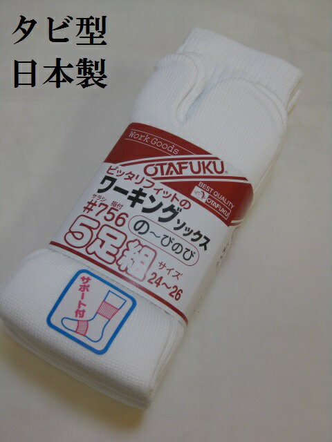 ★おたふく手袋 【756】フィットワーキングソックス タビ型 5足組 サラシ 24cm～26cm のびのび素材作業靴下 DIY 日本製