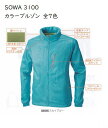 SOWA 3100 カラーブルゾン S.M.L.LL スカイブルー.ネイビー.ブラック.シルバー.レッド.ライトグリーン.ジャパンブルー収納できるフードイン仕様...