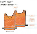 SOWA 80007 反射材付き救護ベスト 蛍光オレンジ.蛍光イエロー.ホワイト.レッド.蛍光グリーン.ロイヤルブルーフリーサイズ 桑和 視認性