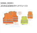 SOWA 80001 JIS T8127対応の反射材付きベスト ポケッタブルベスト 蛍光オレンジ.蛍光イエロー.M(女性用)LL(男性用) 桑和 視認性