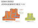 SOWA 80002 JIS T8127対応の反射材付きベスト 短丈ベスト 蛍光オレンジ.蛍光イエロー.フリーサイズ 桑和 視認性