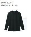 SOWA 50382 長袖Tシャツ S.M.L.LL ポリエステル100% 全10色ブラック.ネイビー.ホワイト.イエロー.サックス他 桑和 無地