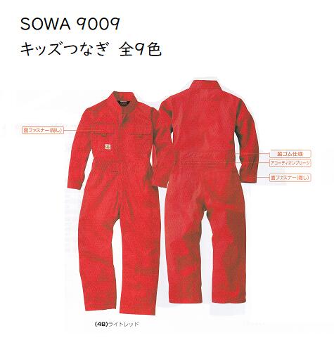 SOWA　9009　キッズつなぎ　100cm110cm120cm130cm140cm150cm　綿100％　アコーディオンプリーツで動きやすい　桑和