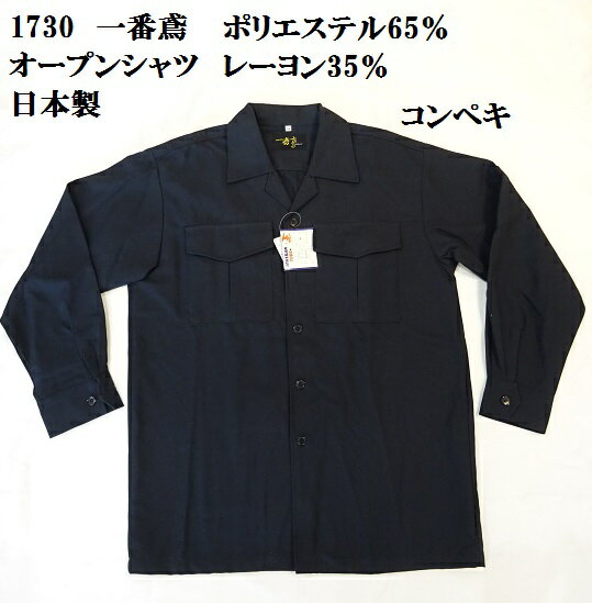 1730オープンシャツ M.L.LL.3Lコンペキ アウトレット安い作業服 日本製　ポリエステル65％レーヨン35％