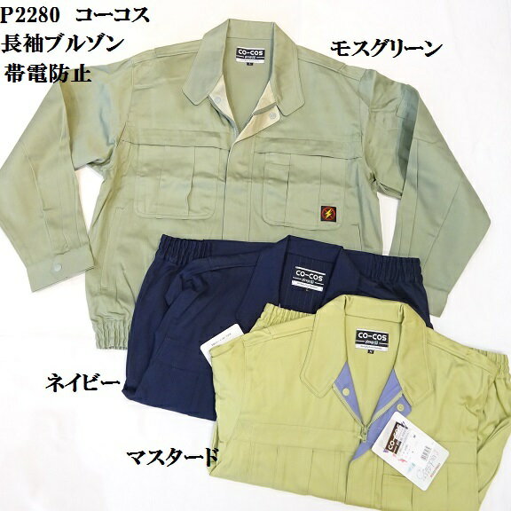 【アウトレット】P2280長袖ブルゾン安い作業服ネイビーモスグリーン.マスタードM.L.LL.3L通年