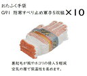 ★【送料無料】おたふく手袋　G91　防寒スベリ止め軍手5双組10個　ぽかぽか冬用　裏起毛が風やホコリの侵入を軽減、空気の層で保温性を高めます。　送料安い