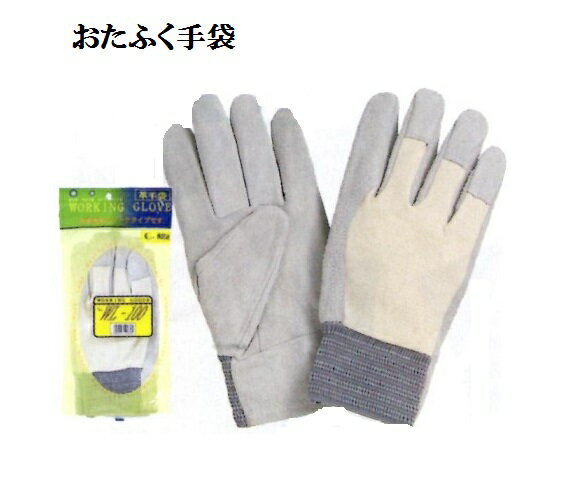 ★10双【牛革手】WL100　革手甲メリヤスジャージ　サイズフリー　通気性のいい床革 おたふく手袋 作業手袋安い