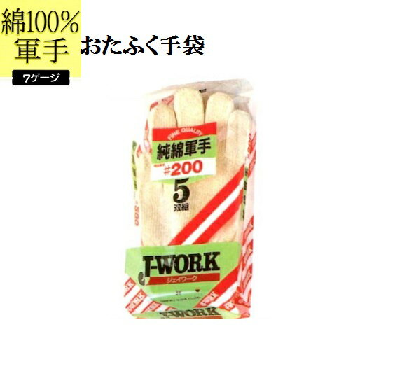 Rakuten - 【軍手綿100％】JW200綿100％軍手5双入り5組 7ゲージ おたふく手袋 作業手袋安い