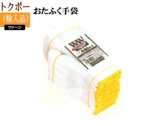 【送料無料】【トクボー軍手】WW941 3本編軍手7ゲージ10ダースおたふく手袋 作業手袋安い