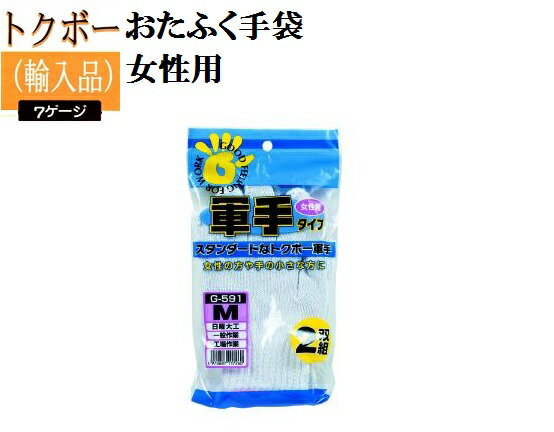 【メール便可】【トクボー軍手】G591　軍手タイプ　女性用　2双組×10組　7ゲージ　おたふく手袋 作業手袋安い女性も使いやすい小さめサイズ