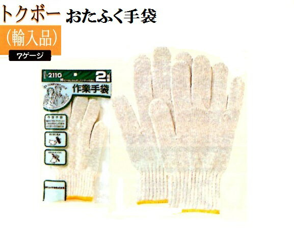 Rakuten - 【トクボー軍手】2110 作業手袋2双組×5組 7ゲージ　10ダース　おたふく手袋 作業手袋安い