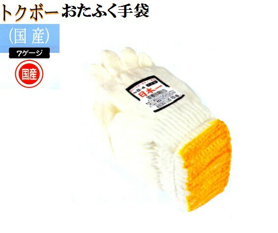 【送料無料】【トクボー国産軍手】G-4　シノ日本一軍手　7ゲージ　10ダース　おたふく手袋 作業手袋安い