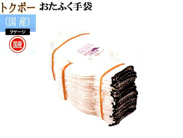 Rakuten - 【トクボー国産軍手】富士桜シノ軍手7ゲージ10ダースおたふく手袋 作業手袋安い