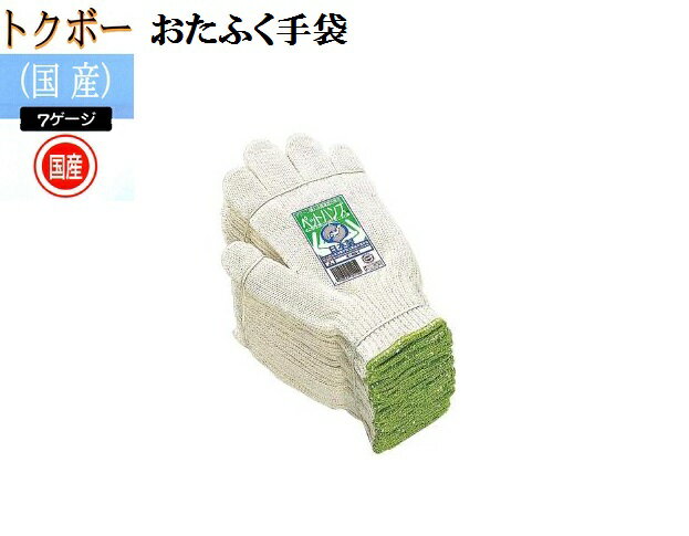 【送料無料】【トクボー国産軍手】ペットハンズ作業手袋エコ商品軍手7ゲージ10ダースおたふく手袋 作業..