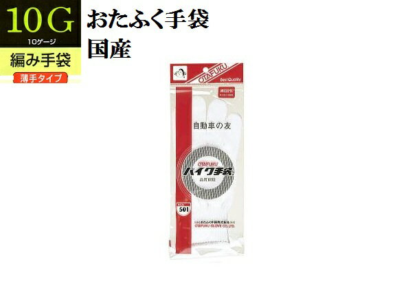 Rakuten - メール便可【10ゲージ編み手袋】501　バイク手袋 10双組 おたふく手袋 作業手袋安い