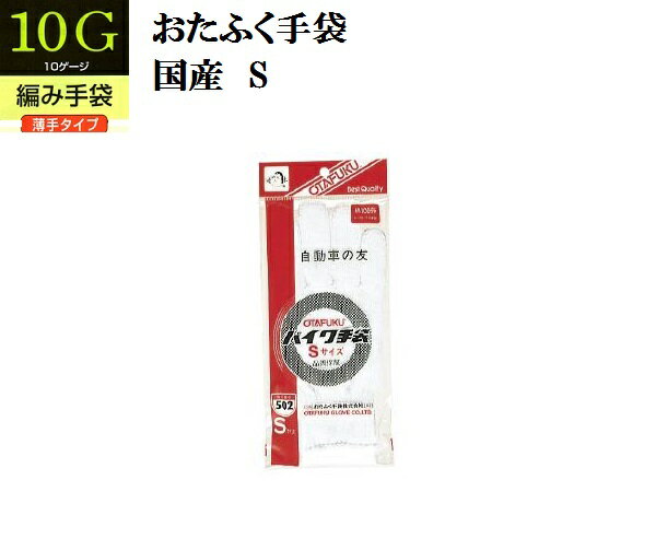 Rakuten - 【メール便可】【10ゲージ編み手袋】502　バイク手袋（Sサイズ）10双組 おたふく手袋 作業手袋安い