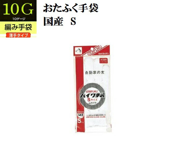 ★メール便可【10ゲージ編み手袋】502　バイク手袋（Sサイズ）10双組 おたふく手袋 作業手袋安い