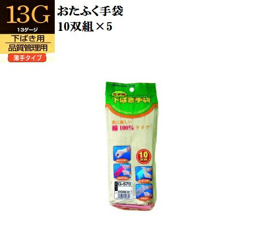 【送料無料】【13ゲージ編み下履き用薄手手袋】G570 下履き手袋 S.M.L 10双組×5おたふく手袋 作業手袋..