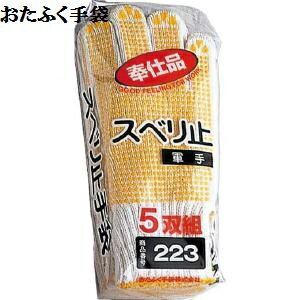 Rakuten - 【7ゲージスベリ止め軍手】223スベリ止め軍手5双組×5ダースすべりにくく作業がしやすい おたふく手袋 作業手袋安い