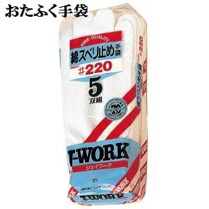 Rakuten - 【送料無料】【10ゲージスベリ止薄手】JW220ドライブスベリ止手袋5双組×5　綿100％、吸汗性抜群　おたふく手袋 作業手袋安い