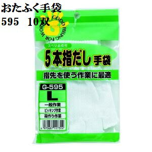 Rakuten - 【メール便可】【10ゲージスベリ止薄手】G595　5本指出し手袋スベリ止め付　L　10双パック　綿100％手先を使う作業に最適！おたふく手袋 作業手袋安い