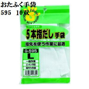 ★メール便可【10ゲージスベリ止薄手】G595 5本指出し手袋スベリ止め付L10双パック綿100％手先を使う作業に最適！おたふく手袋 作業手袋安い