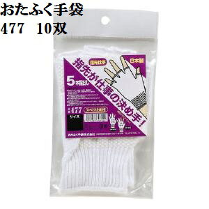 【メール便可】【10ゲージスベリ止薄手】477 5本指出し手袋　M.L　各10双パック　指先の仕事が決め手！綿100％おたふく手袋 作業手袋安い